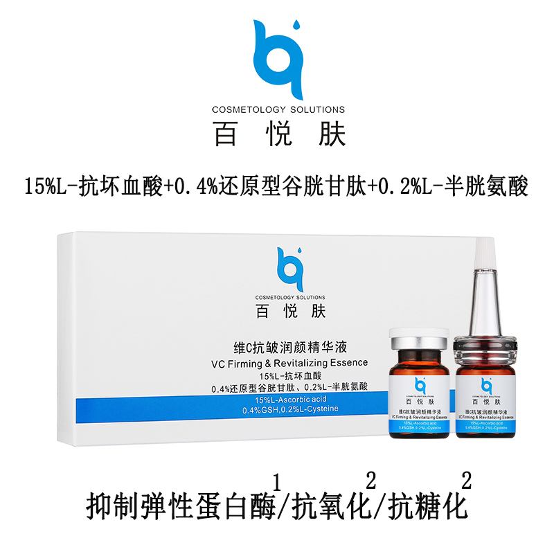 百悦肤维C抗皱润颜精华液15%左旋VC谷胱甘肽抗氧化糖化紧致保湿