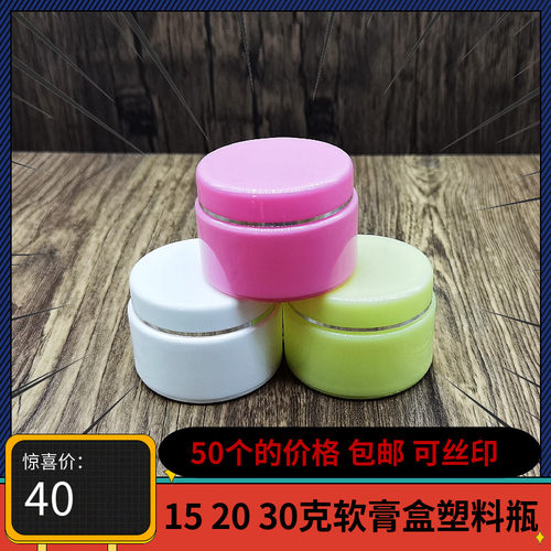 免邮塑料瓶膏盒20g彩盖带内盖双层pp软膏瓶20克膏霜旅行分装瓶子