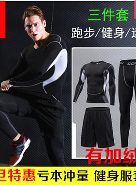 健身衣服男运动套装速干秋冬季篮球长袖紧身训练装备足球保暖跑步
