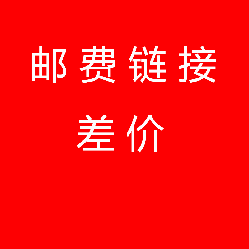 包邮一元换购链接不明白的联系掌柜购满送还有更多优惠等您