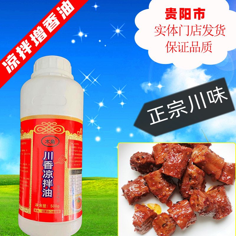 木角 凉拌油川香味 凉拌菜香精 拌菜香王 卤肉店专用凉拌香油