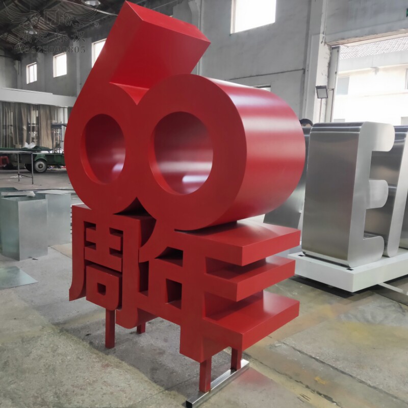 不锈钢双面字定做落地景观字周年庆活动广告字超厚铁皮烤漆招牌字