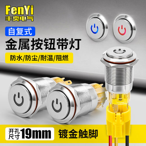 FY19B-H11F/DY金属按钮LED灯高头电源灯凸起自复位按钮开关19mm