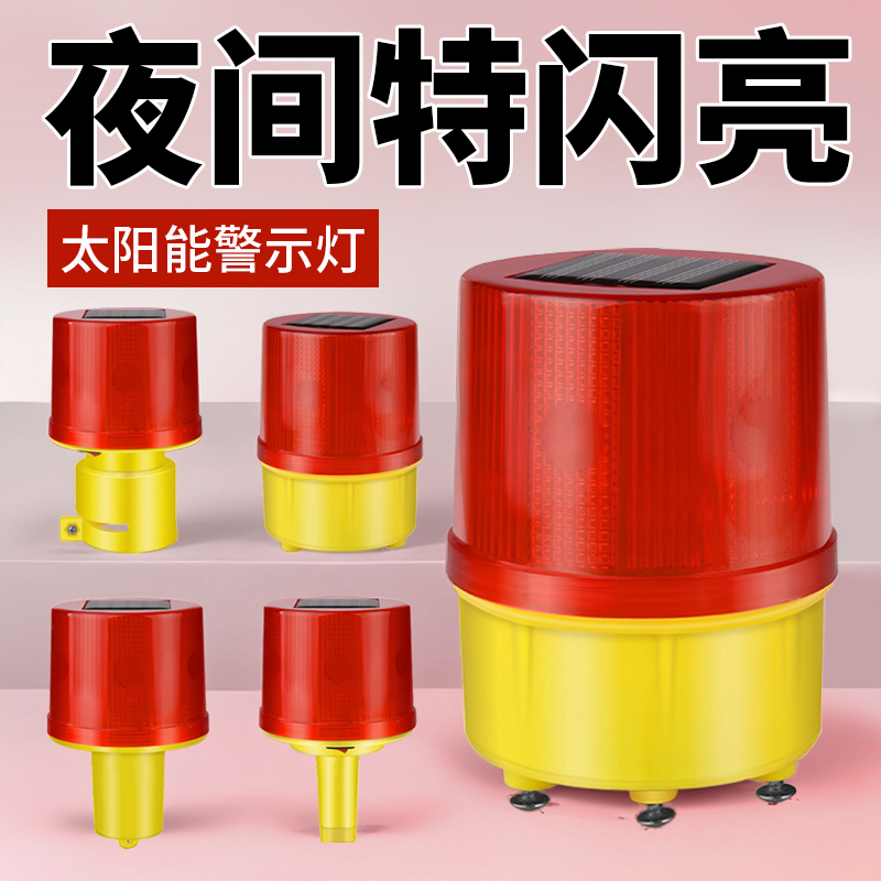 太阳能警示爆闪灯夜间闪光安全闪烁新款施工信号灯户外围挡提示灯