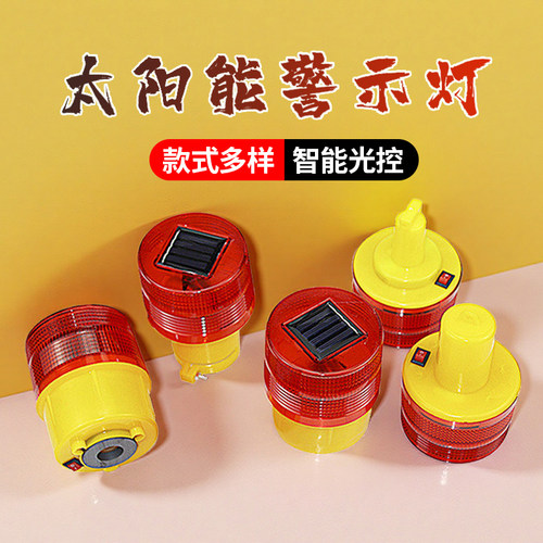 太阳能警示灯 磁吸塔机灯 施工安全频闪灯 路锥灯 多种底座