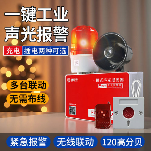 一键式声光报警器喇叭无线联动多层逃生警铃工业警报验厂应急电源