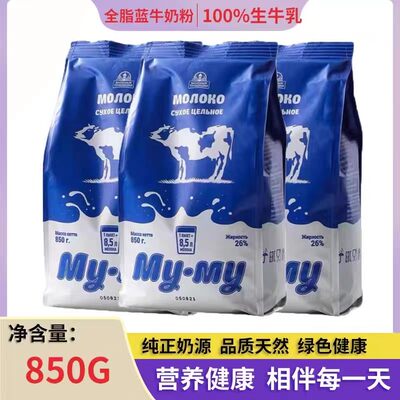 俄罗斯牛奶粉原装进口蓝牛全脂脱脂无蔗糖青少年中老年人冲饮850g