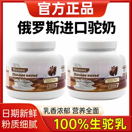 俄罗斯驼奶粉原装进口官方旗舰店真正中老年人正宗青少年高钙优质