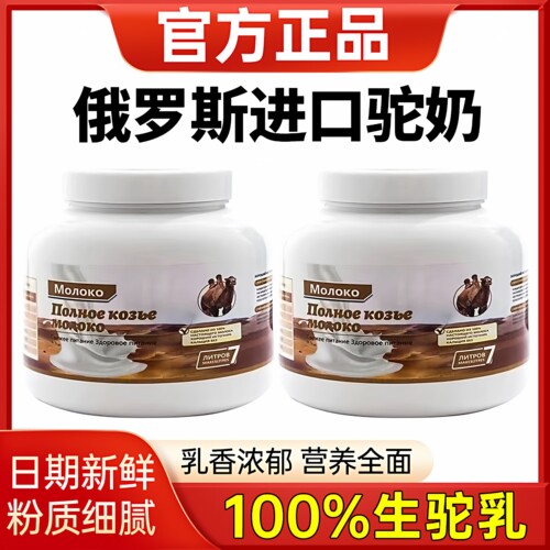 俄罗斯原装进口高钙驼奶粉
