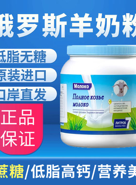 俄罗斯进口低脂高钙无蔗糖羊奶粉