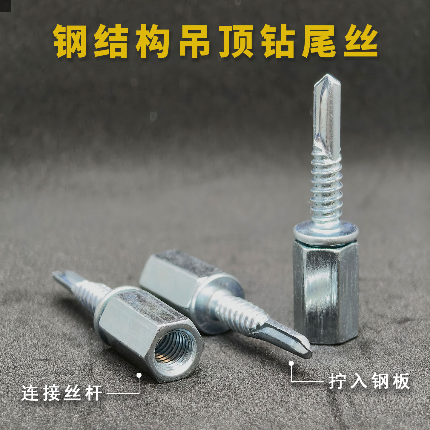 钢结构吊顶钻尾丝M8丝杆用