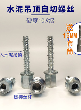 吊顶螺丝神器木工吊顶龙骨连接自切螺丝吊顶专用混凝土M8~M10