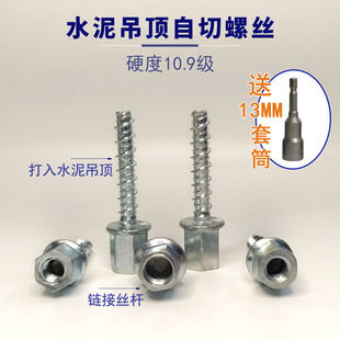 吊顶螺丝神器木工吊顶龙骨连接自切螺丝吊顶专用混凝土M8~M10