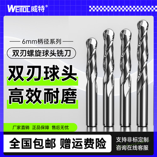威特6mm双刃螺旋球头铣刀