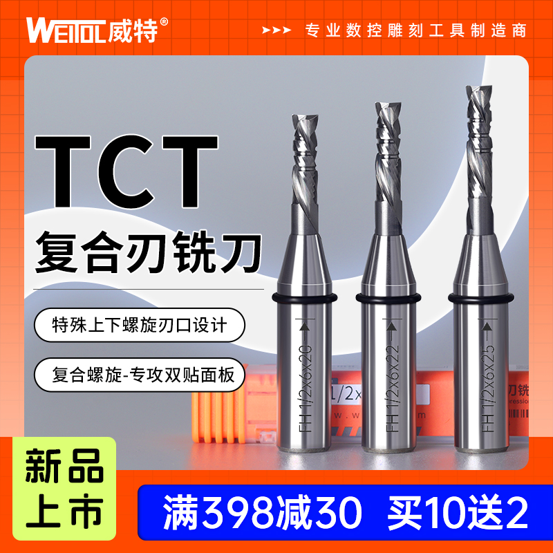 威特TCT复合刃铣刀开料刀买10送2
