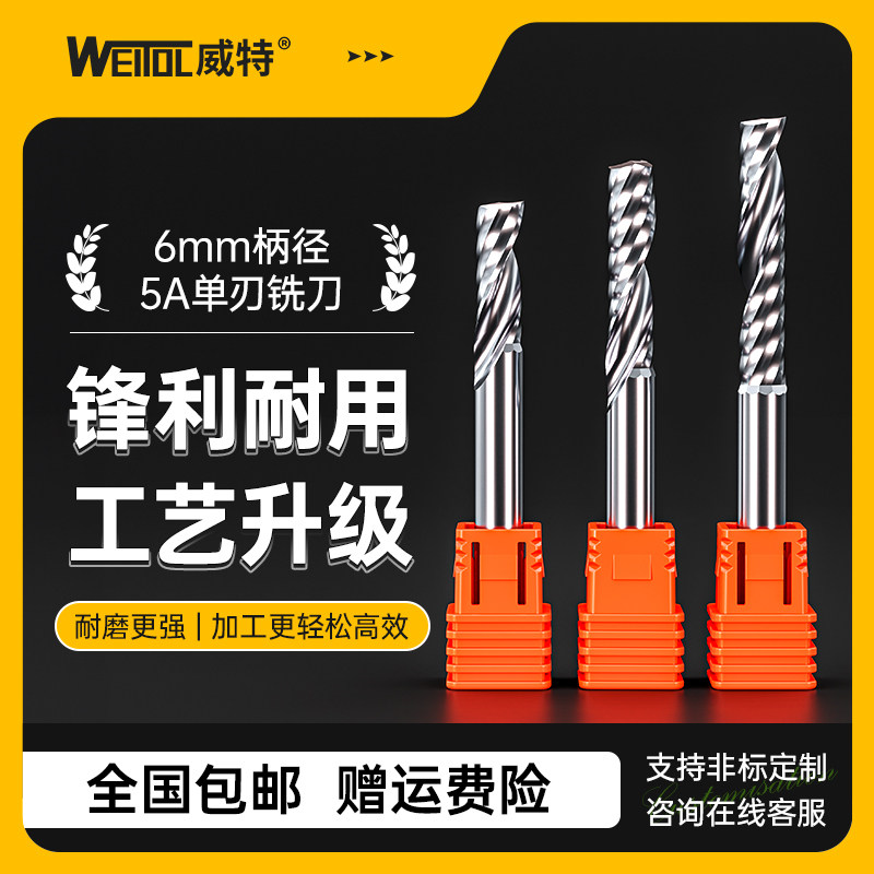 威特5A级6毫米单刃螺旋铣刀