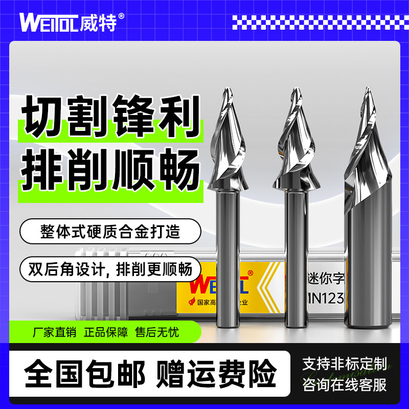 威特钨钢迷你字雕刻刀雕刻机刀头发光字螺旋锥度铣刀广告雕刻刀具