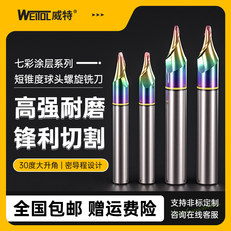 威特七彩涂层锥度球头螺旋铣刀
