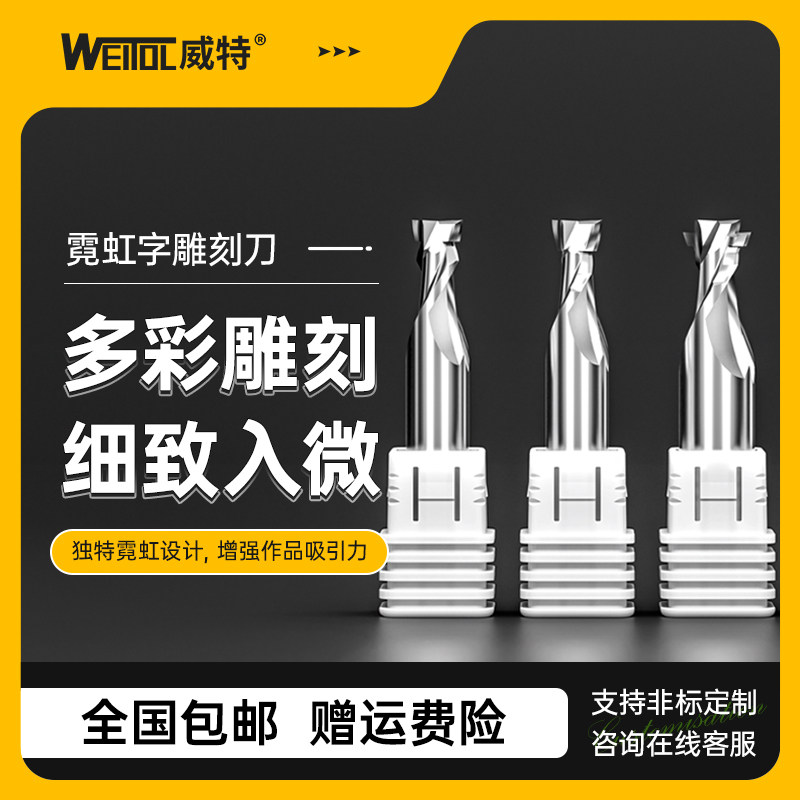 威特5A级钨钢霓虹字刀发光字刀广告雕刻刀霓虹灯开槽刀雕刻机刀具