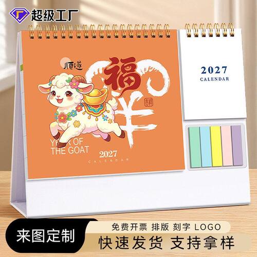 羊贴桌面年企业台历日历定制烫金日历年办公LOGO挂历2027礼品便签