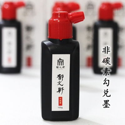 墨汁郁文轩液态油烟墨毛笔字书法专用国画作品小楷工笔勾线写意