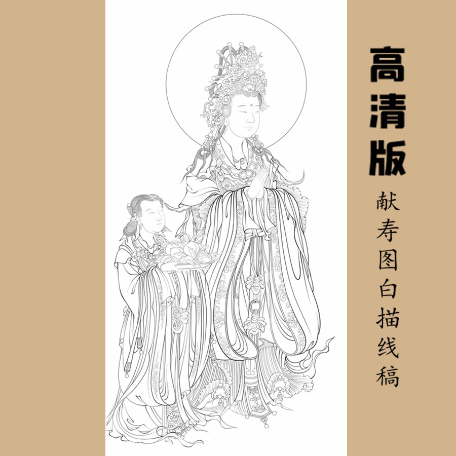 高清献寿图白描底稿工笔画线稿传统人物线描实物纸质打印稿非宣纸