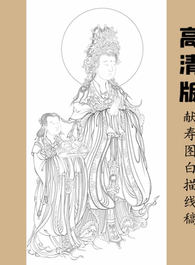 高清献寿图白描底稿工笔画线稿传统人物线描实物纸质打印稿非宣纸