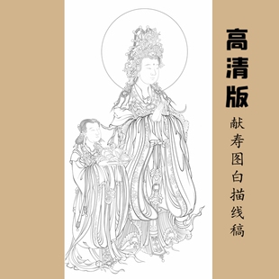 高清献寿图白描底稿工笔画线稿传统人物线描实物纸质打印稿非宣纸