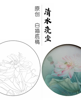 清水洗尘原创白描底稿荷花工笔画线稿莲花线描实物纸质打印稿