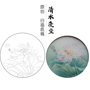 清水洗尘原创白描底稿荷花工笔画线稿莲花线描实物纸质打印稿