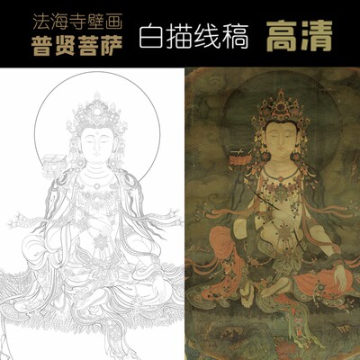 法海寺壁画普贤菩萨白描底稿佛像人物工笔画线稿线描实物打印勾线