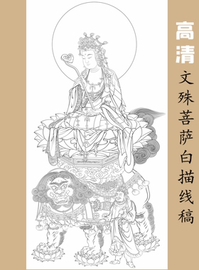 高清文殊菩萨白描底稿工笔画佛像人物线稿勾线线描实物纸质打印