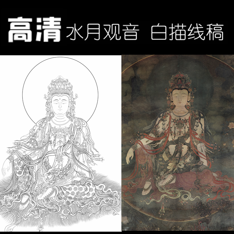 法海寺壁画水月观音菩萨白描底稿佛像工笔画线稿线描实物打印勾线