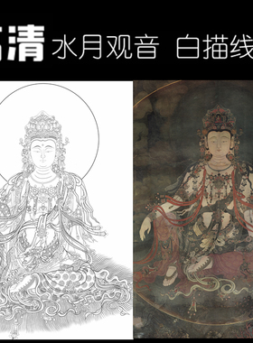 法海寺壁画水月观音菩萨白描底稿佛像工笔画线稿线描实物打印勾线