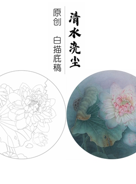 清水洗尘原创 白描底稿荷花工笔画线稿莲花线描实物纸质打印稿