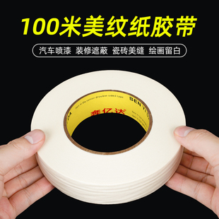 100米长美纹纸胶带手撕纸胶布喷漆遮蔽纸胶带手撕纸皱纹胶纸
