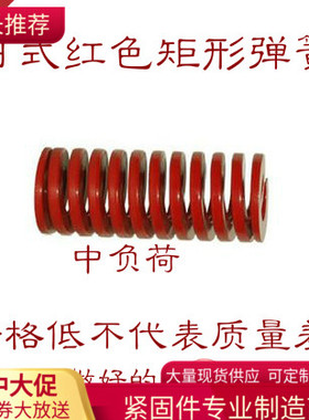 红色模具弹簧M10*20-  10*80矩形弹簧压缩拉簧日标65Mn彩色TM压簧