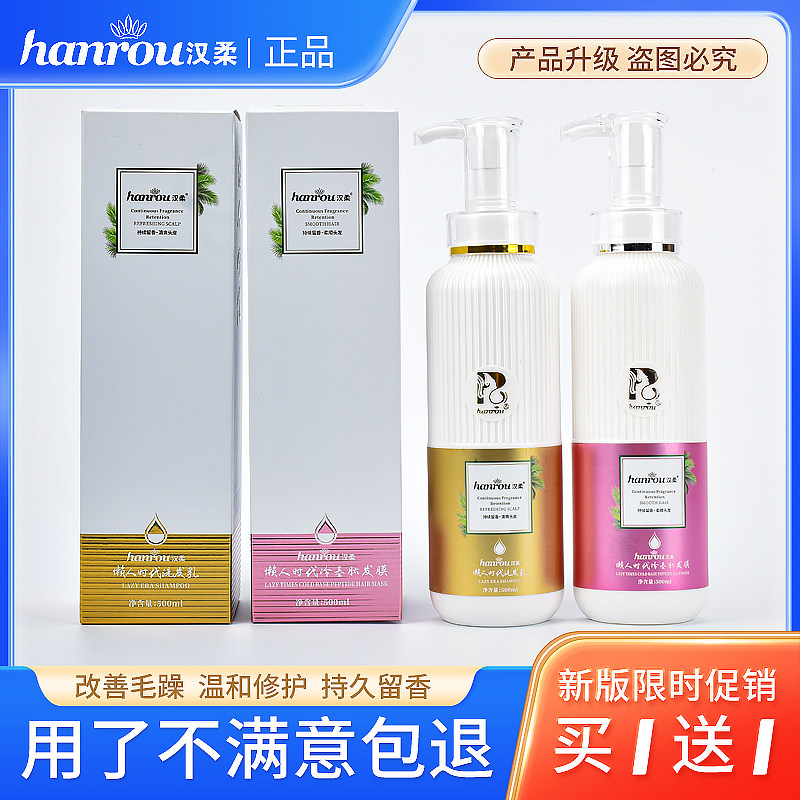 汉柔懒人时代洗护套装洗发水护发素持久留香男女款柔顺冷基肽发膜