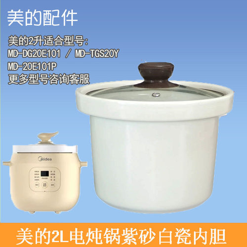 美的电炖锅DG20E101内胆炖煲2L升