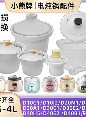 小熊电炖锅0.5升1升2升3升4升陶瓷内胆盖子D10G1/D10B1/D20M1配件
