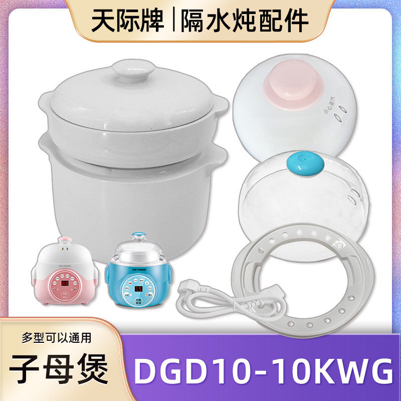 天际电炖锅DGD10-10KWG陶瓷炖盅bb煲汤熬粥锅0.7/0.3L内胆盖配件