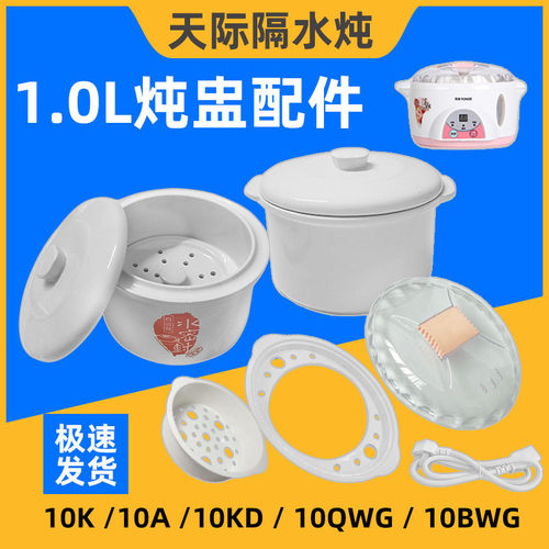 天际隔水炖配件水密封陶瓷内胆1L