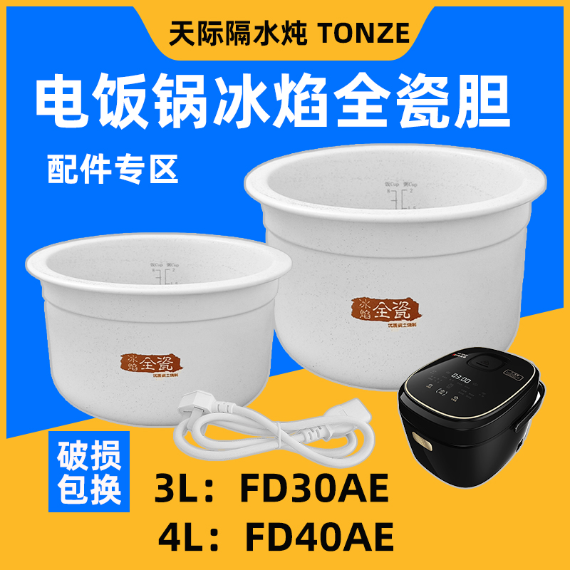天际FD30AE冰焰电饭锅内胆BYQC22
