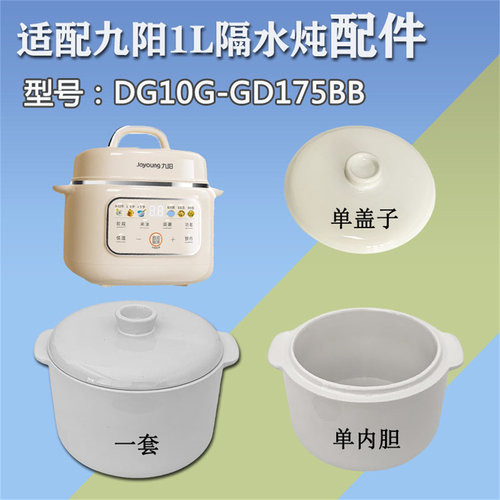 九阳GD175BB炖盅内胆1升陶瓷盖子