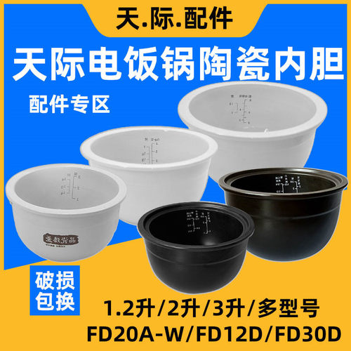 天际微电脑电饭煲陶瓷内胆配件