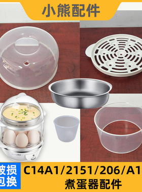 小熊煮蛋器配件ZDQ-A14B3/206/2151/C14A1 蒸盘盖子蒸笼蒸碗底座