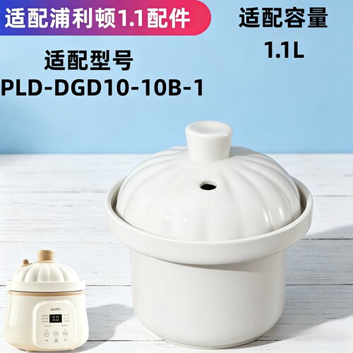 适配浦利顿PLD-DGD10-10B四阶段1.1L微压锅配件陶瓷内胆盖子