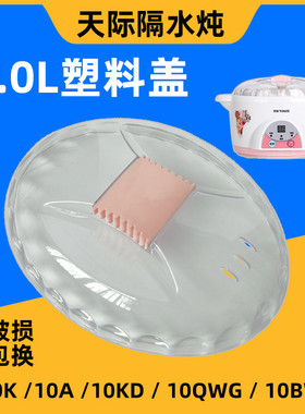天际隔水炖10QWG透明盖子DDZ-10K 10KD 10A电炖盅塑料盖子包邮1升