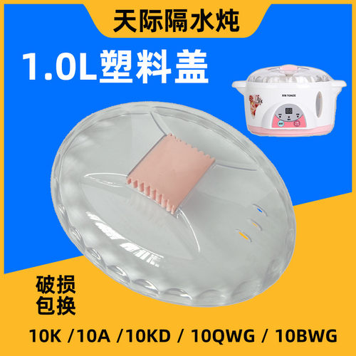 天际隔水炖10QWG透明盖子10A