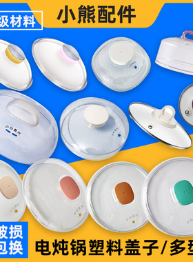 小熊电炖锅配件塑料透明外盖125TB/C25Z2/106/125TA/C25E1炖锅盖